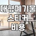 집안 정리하며 대형 폐기물 합리적으로 처리하는 법