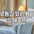 주방 정리는 결국 의지의 문제일까? 현실적인 접근법에 대하여