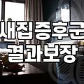 이사 후 청소, 업체 맡길 때 꼭 알아야 할 것들