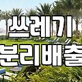 집안 쓰레기통 선택과 배치 실전 가이드