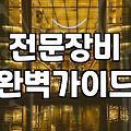 실패 없는 입주청소방법을 위한 전문가의 현실적인 조언