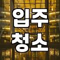 우리 집 화장실, 전문가에게 맡겨야 할까?
