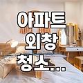아파트 창문 청소와 외창 관리의 현실적인 고민들