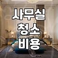 사무실 청소, 직접 하는 게 맞을까? 업체 부를 때와 내가 할 때 솔직 후기