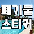 대형 폐기물, 업체 없이 직접 버리는 방법은?