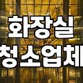 화장실 물청소 시 주의할 점과 냄새 해결을 위한 현실적인 관리 방법