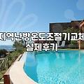 지역난방 분배기, 직접 조절해볼까? 겪어보니 이것저것 신경 쓰이네