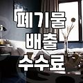 대형폐기물가격표 확인 및 자치구별 수수료 기준