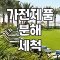 냉장고청소업체 선택 시 반드시 확인해야 할 서비스 범위와 비용 기준