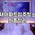 제천입주청소 비용 산정 기준과 작업 범위 확인하기