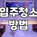 좁은 틈새와 창틀 먼지까지 놓치지 않는 실내 청소 요령