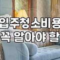 입주청소 맡기기 전 알아두면 쓸모 있는 현실적인 정보