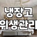 냉장고 청소, 언제까지 직접 하실 건가요?