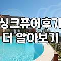 가정용 음식물 처리기 고를 때 따져봐야 할 현실적인 부분들