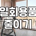 다 쓴 종이컵, 그냥 버리기 아까울 때: 저만의 ‘재활용’ 팁 몇 가지
