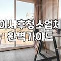 입주청소후기로 확인하는 실제 작업 범위와 추가 비용 발생 기준