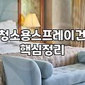 청소용 신나통, 제대로 쓰고 제대로 버리기: 경험담 기반 현실 가이드