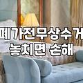 집안 정리하며 냉장고와 가구들 효율적으로 비우는 법
