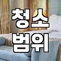 원룸 청소비, 얼마가 적당할까?