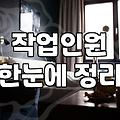 현명하게 판단하는 적정 입주청소시간 계산법