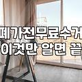 이사나 정리할 때 가전가구수거, 돈 들이지 않고 해결하려다 깨달은 것들