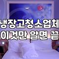 냉장고청소 업체 비용 10만~15만 원과 직접 하기 어려운 구간