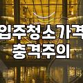 입주청소전문 업체 선정 시 32평 입주청소비용 산정 기준과 주의사항