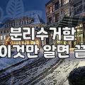 가정과 사무실에서 대용량 분리수거함을 효율적으로 관리하는 법