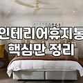 집안 분위기 살리는 인테리어 쓰레기통 고를 때 따져봐야 할 것들