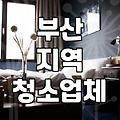 해운대입주청소 비용 산정 기준과 평당 단가 현실