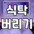 이사 후 버려야 할 식탁, 그냥 두기엔 애매하고 처리하자니 귀찮을 때