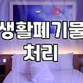 대형폐기물 배출 신고 방법과 처리 비용 상세 분석