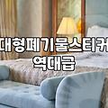 집안 묵은 짐과 대형 폐기물 처리하는 현실적인 방법