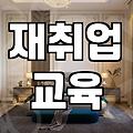 은퇴 후 기술학원 고민, 현실적인 선택과 함정