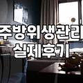 비바음식물처리기, 입주청소 전문가가 보니 마냥 좋은 것만은 아닙니다