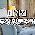 대형폐기물무상수거 대상 품목과 신청 조건