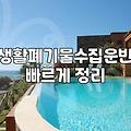 대형폐기물가격 결정 기준과 배출 방법 실무 가이드