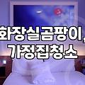 청소업체, 정말 믿을 만할까? 현실적인 후기와 비용 고민