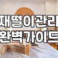 스탠드재떨이 관리, 입주청소 전문가가 본 꼼수와 정석