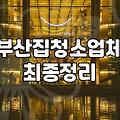 해운대입주청소 비용 산정 기준과 작업 범위의 실체