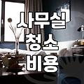 향남에서 사무실이나 상가 청소 업체 부를 때 알아두면 좋은 점들
