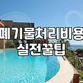 고물상과 폐기물 처리에 관한 솔직한 경험담: 환상과 현실 사이
