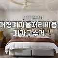 버리기 까다로운 대형 폐가구, 어떻게 처리해야 할까?