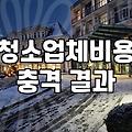 집안 대청소와 냉장고 청소 업체를 부를 때 알아두면 좋은 점