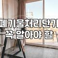 대형폐기물방문수거 신청 절차와 업체 선정 시 확인해야 할 비용 기준