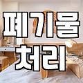 복잡한 폐기물 처리, ‘치워드림’으로 현명하게 해결하는 법