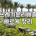 실외 분리수거함 설치, 생각보다 현실은 복잡합니다