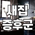 새집 입주청소 비용, 얼마면 만족할까?