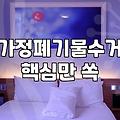 집안 대형 폐기물 비우는 날 고려해야 할 현실적인 준비들