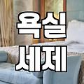 화상실청소 주기와 세제 사용법 기준